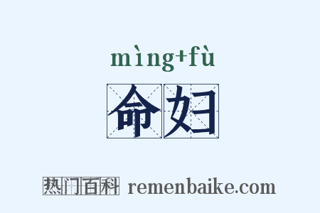 命妇是什么意思的图片